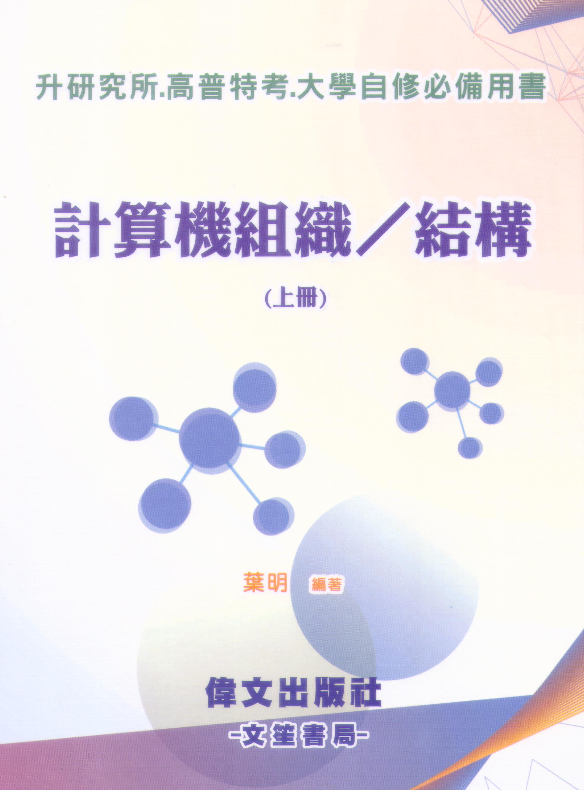 計算機組織/結構(上冊)